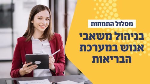 מסלול התמחות בניהול משאבי אנוש במערכת הבריאות