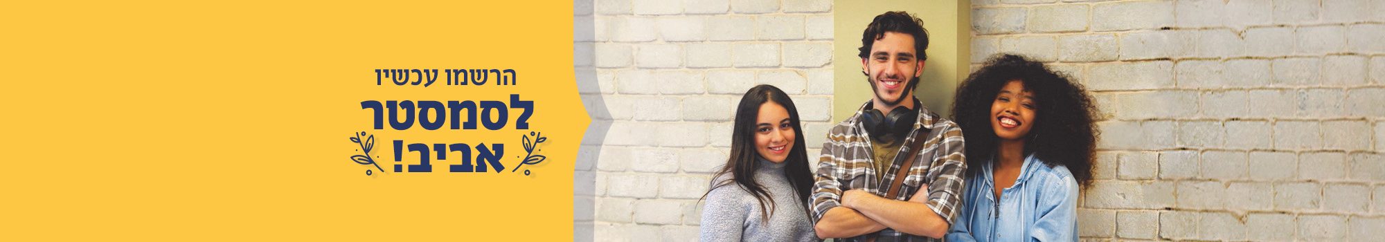 הרשמו עכשיו לסמסטר אביב