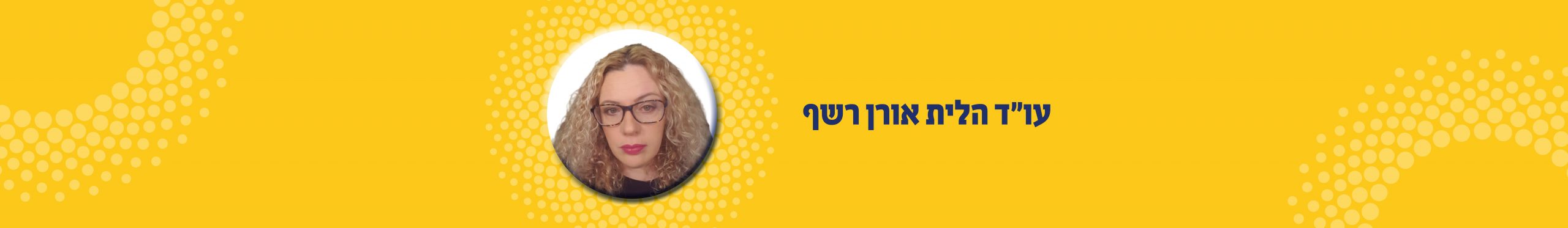 עו"ד הלית אורן רשף
