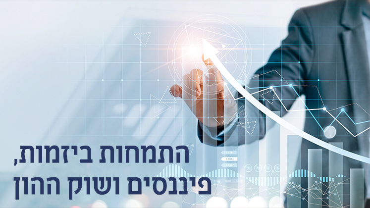 התמחות ביזמות פיננסית ושוק ההון