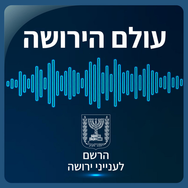 עולם הירושה- הרשם לעינייני ירושה